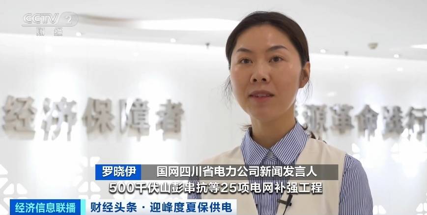 應(yīng)對夏季用電高峰，四川等多地增強電力保供能力