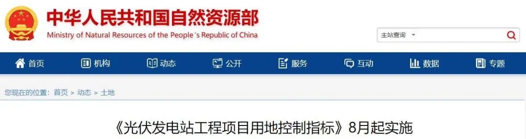 8月起實(shí)施！自然資源部印發(fā)光伏電站用地控制指標(biāo)