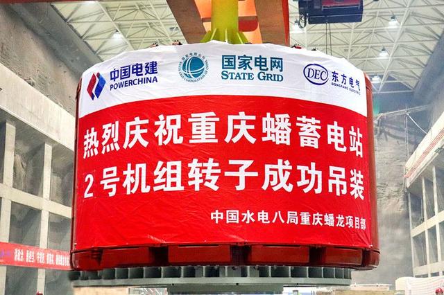 重慶蟠蓄電站2機(jī)組轉(zhuǎn)子吊裝完成，重慶未來電網(wǎng)重要的骨干電源