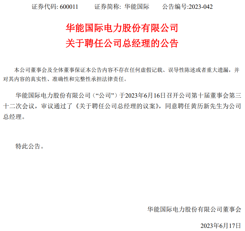 華能國際總經(jīng)理換人！