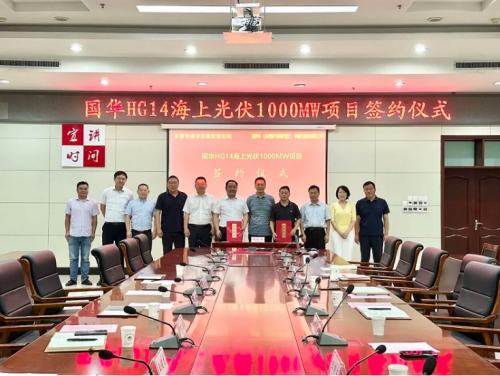 80億!國(guó)華HG14海上光伏1GW項(xiàng)目落戶(hù)山東東營(yíng)