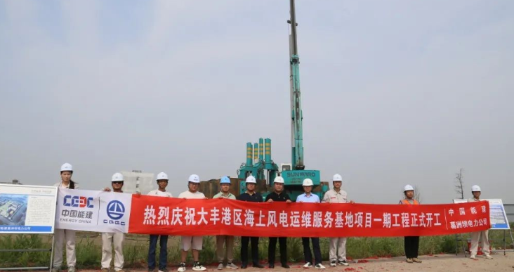 全國首個海上風電運維服務基地項目正式開工！