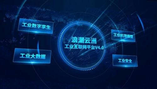 浪潮云洲工業(yè)互聯(lián)網(wǎng)平臺(tái)獲評"山東制造·齊魯精品"
