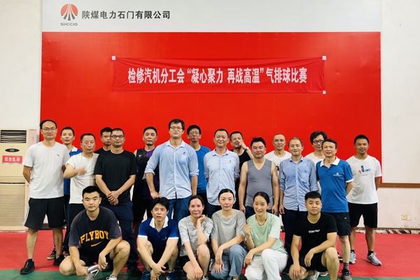 陜煤石電公司檢修汽機專業(yè)舉行“凝心聚力、再戰(zhàn)高溫”氣排球比賽