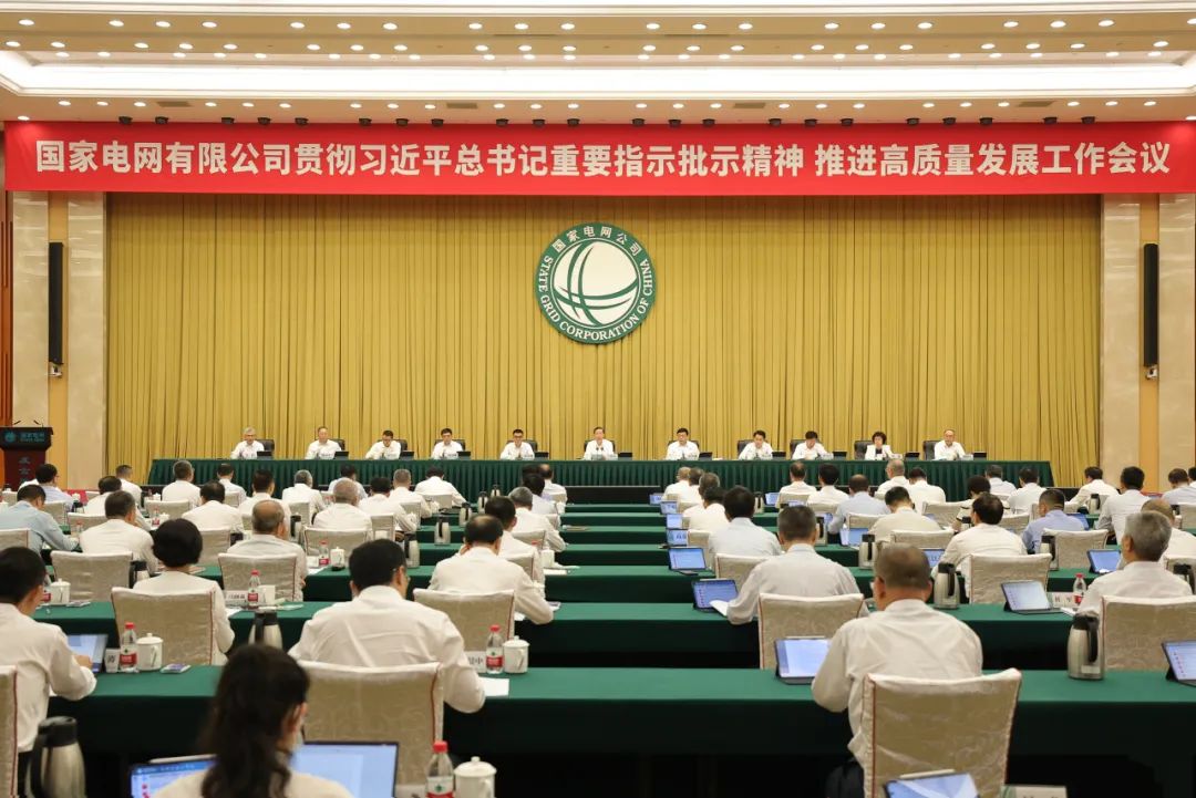國(guó)家電網(wǎng)公司貫徹習(xí)近平總書記重要指示批示精神推進(jìn)高質(zhì)量發(fā)展工作會(huì)議召開