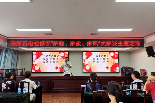 陜煤石電公司檢修黨支部開展“家庭、家教、家風”大家談主題活動