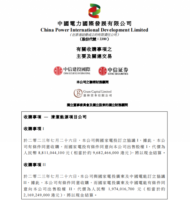 涉及風(fēng)光電站！中國(guó)電力百億收購(gòu)國(guó)家電投5家清潔能源公司