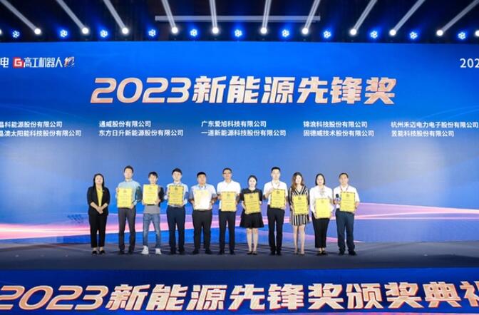 昱能科技亮相高工光伏新型儲能大會，榮獲“2023新能源先鋒獎”