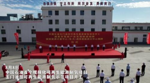 年產(chǎn)氫2100噸!中國石油首個(gè)規(guī)?；稍偕茉粗茪漤?xiàng)目開工