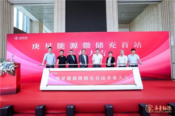 庚星能源“微儲充” 上海、福州雙城首站正式開業(yè)