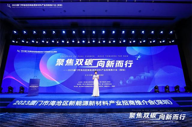 聚焦雙碳戰(zhàn)略，打造區(qū)域標(biāo)桿，2023廈門市海滄區(qū)新能源新材料產(chǎn)業(yè)招商推介會(huì)圓滿召開(kāi)