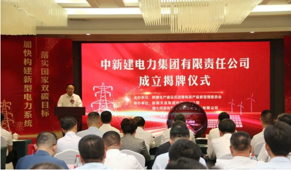 中新建電力集團揭牌！發(fā)供調一體！打造千億級電力企業(yè)！