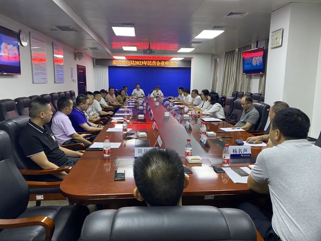 廣西來賓市工商聯(lián)、來賓供電局聯(lián)合召開2023年來賓市民營企業(yè)座談會