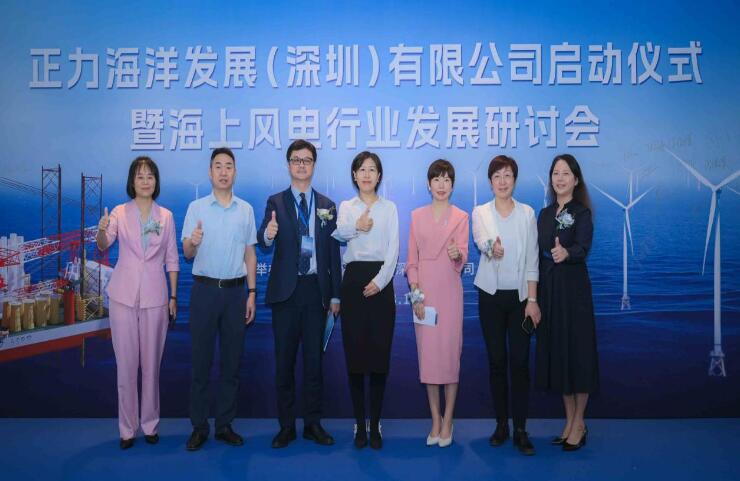 正力海洋發(fā)展(深圳)有限公司啟動(dòng)儀式暨海上風(fēng)電行業(yè)發(fā)展研討會隆重召開