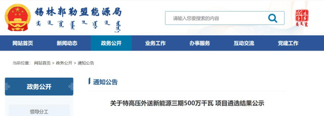 內(nèi)蒙古5GW特高壓外送項(xiàng)目：泰富能源、大唐、京能等領(lǐng)銜