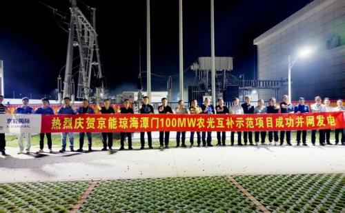 京能?chē)?guó)際海南瓊海潭門(mén)鎮(zhèn)蘇區(qū)100MW農(nóng)光互補(bǔ)示范項(xiàng)目并網(wǎng)發(fā)電