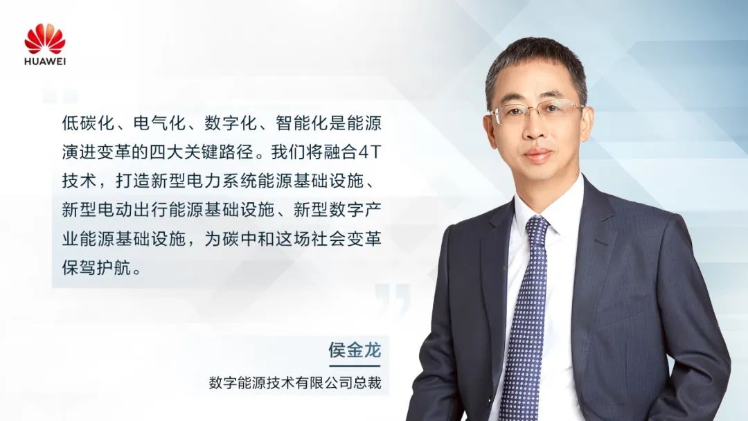 華為侯金龍：打造“三新能源基礎(chǔ)設(shè)施”，邁向數(shù)字能源新時(shí)代