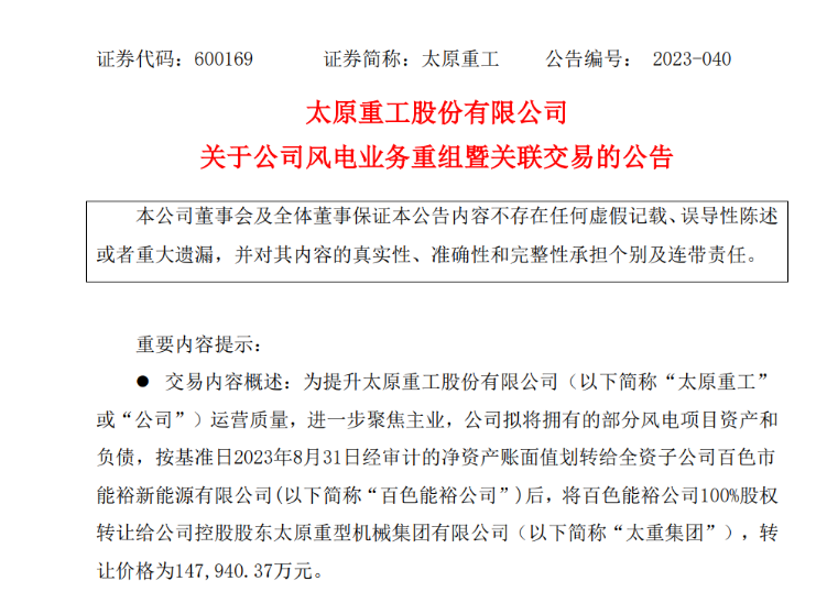 轉(zhuǎn)讓價14.79億元！太原重工重組風(fēng)電業(yè)務(wù)！