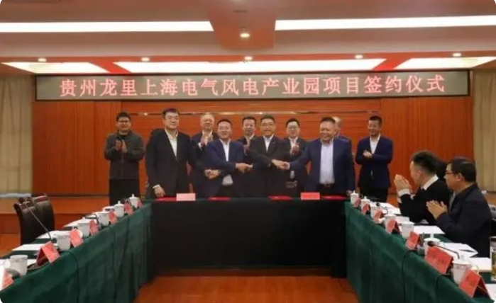 總投資3億元！貴州龍里上海電氣風電產(chǎn)業(yè)園項目簽約儀式舉行