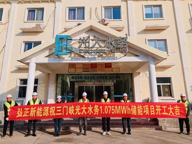 三門(mén)峽光大水務(wù)儲(chǔ)能項(xiàng)目開(kāi)工大吉，弘正助力企業(yè)低碳發(fā)展
