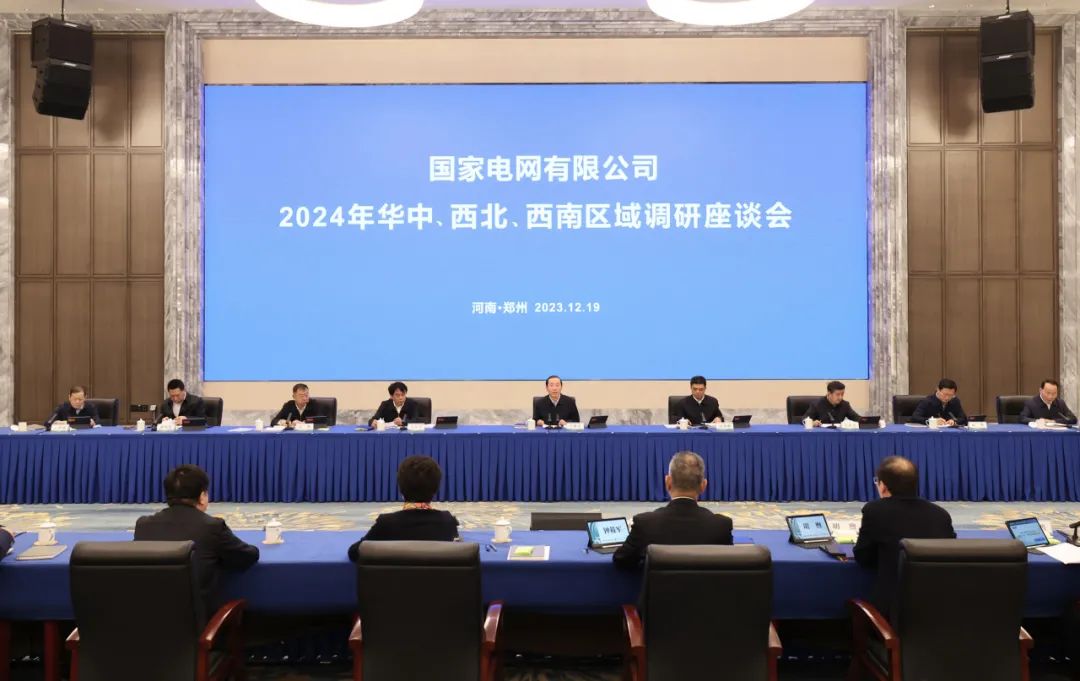 國家電網(wǎng)公司2024年華中、西北、西南區(qū)域調(diào)研座談會召開