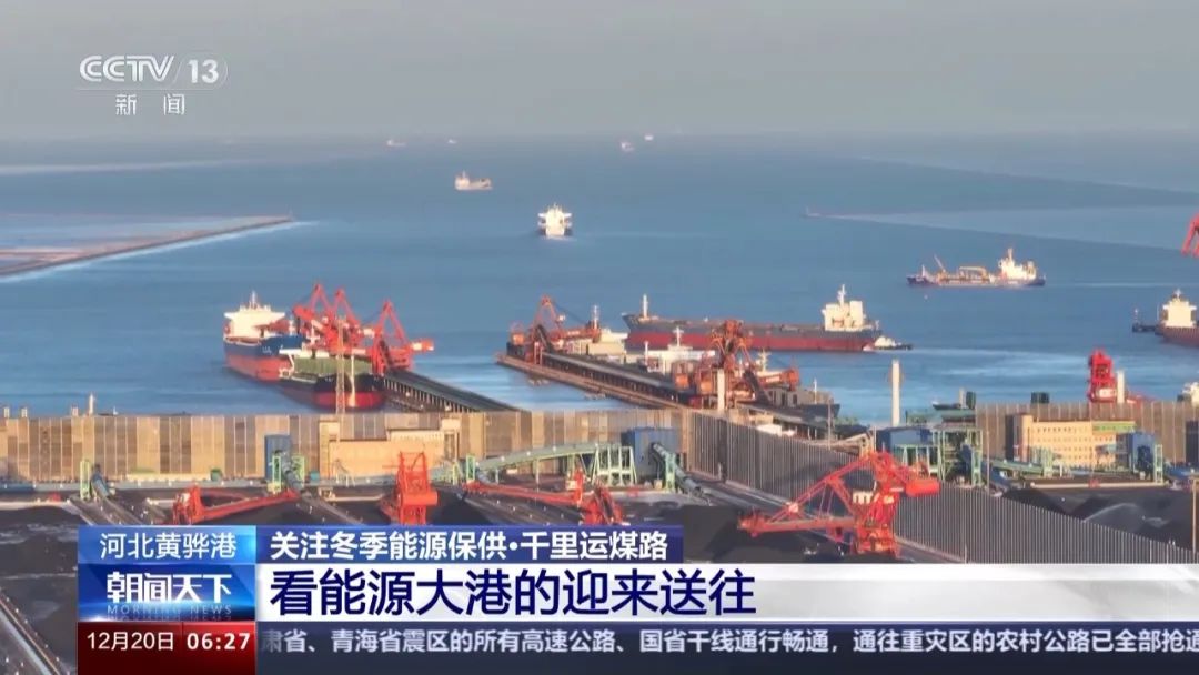 中央電視臺(tái):關(guān)注冬季能源保供 看能源大港的迎來送往