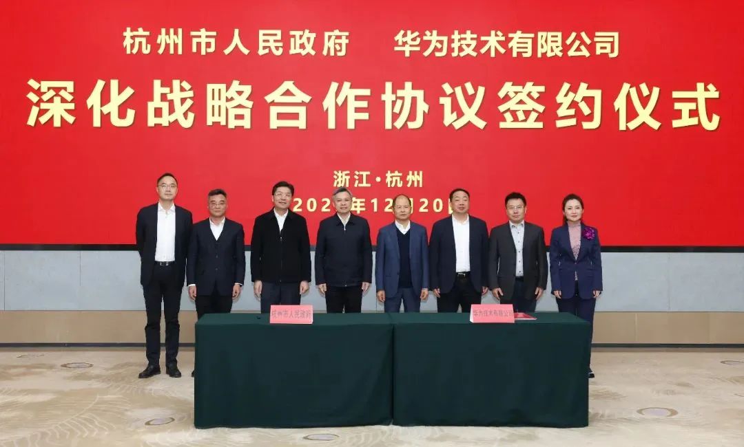 浙江省人民政府、杭州市人民政府與華為簽署深化戰(zhàn)略合作協(xié)議