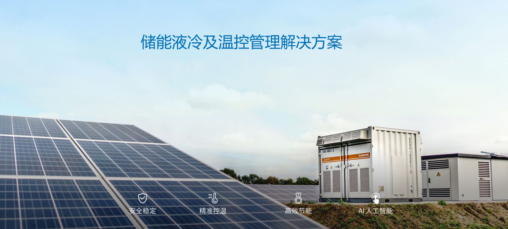 派沃全新液冷儲能系統(tǒng)，護(hù)航儲能安全