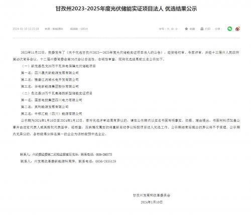 四川晟天新能源、國家電投入圍!四川甘孜州2023-2025年度光伏儲(chǔ)能實(shí)證項(xiàng)目優(yōu)選結(jié)果公示