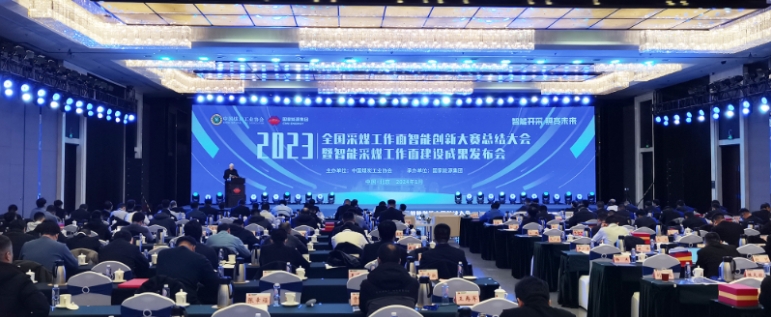 全國煤礦采煤工作面智能創(chuàng)新大賽總結大會暨智能采煤工作面建設成果發(fā)布會在京舉行