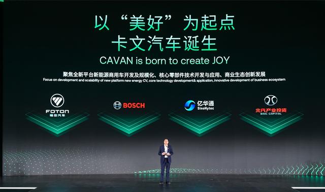 肩負(fù)新能源轉(zhuǎn)型重任?北汽福田聯(lián)合三方成立卡文汽車，布局氫能、純電賽道