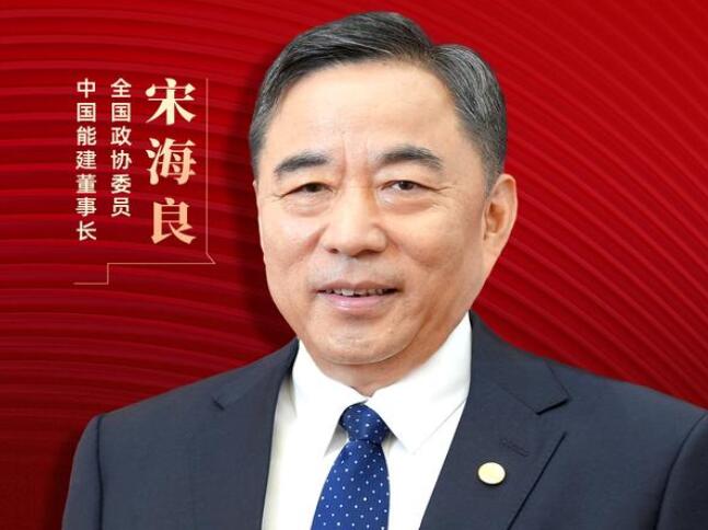 【兩會好聲音】全國政協(xié)委員宋海良：新型儲能仍處起步發(fā)展階段，存在調(diào)度利用水平偏低、安全性有待加強(qiáng)等問題