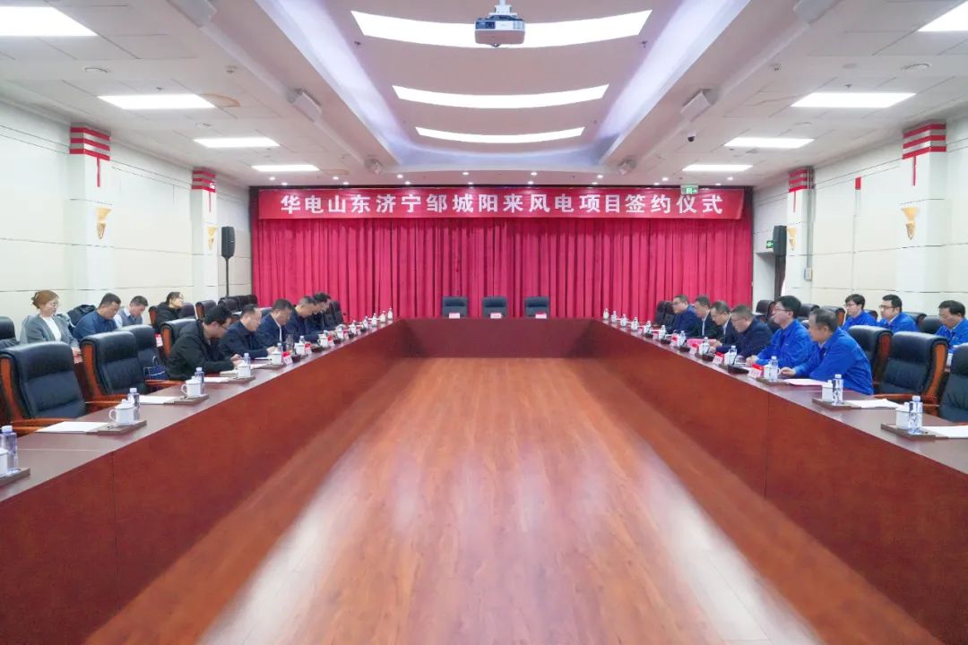 投資6.9億元!華電簽約山東風(fēng)電項目