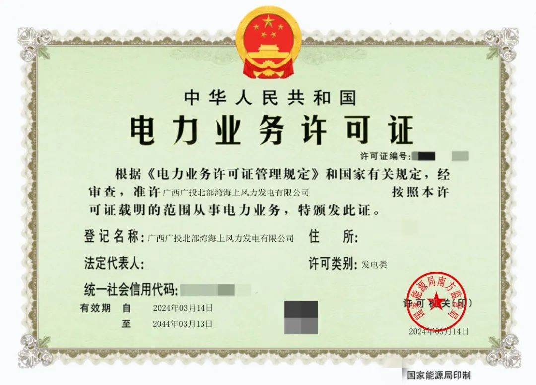 廣西首張！廣西能源集團(tuán)防城港海上風(fēng)電示范項(xiàng)目取得電力業(yè)務(wù)許可證