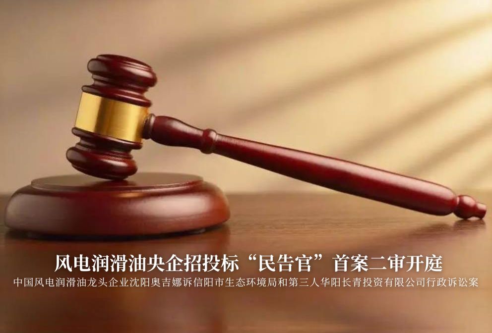 風(fēng)電潤(rùn)滑油央企招投標(biāo)“民告官”首案二審準(zhǔn)時(shí)開(kāi)庭，辯論聚焦兩點(diǎn)