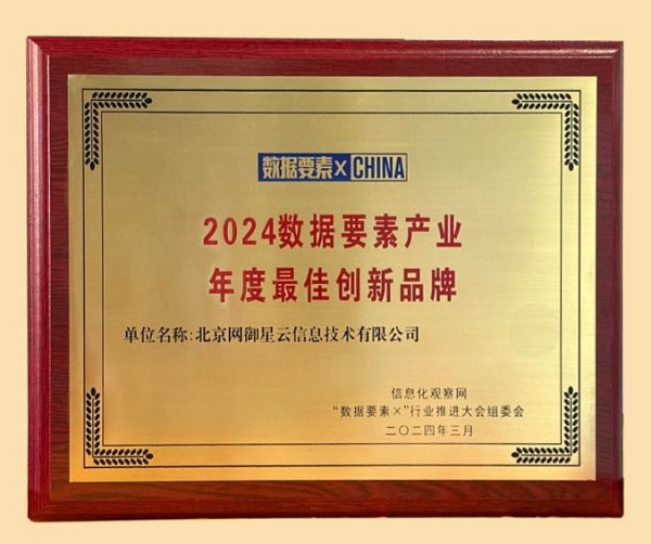 網御星云榮獲“2024數據要素產業(yè)年度創(chuàng)新品牌”獎!