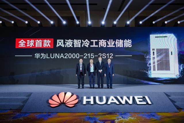 全球首款！華為“風液智冷”工商業(yè)儲能新品重磅發(fā)布