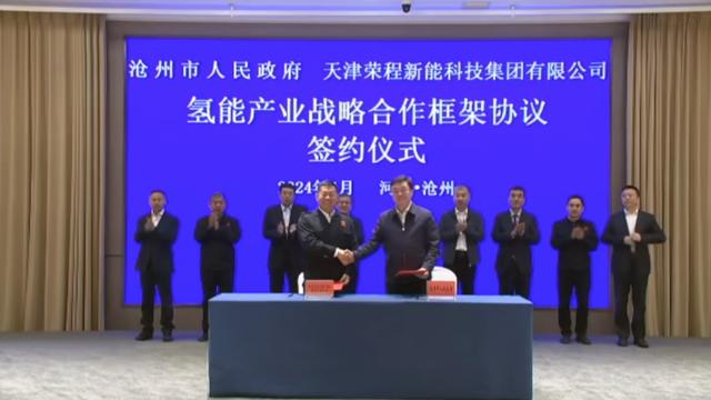 榮程新能集團與滄州市簽署戰(zhàn)略合作框架協(xié)議，共促氫能產(chǎn)業(yè)發(fā)展