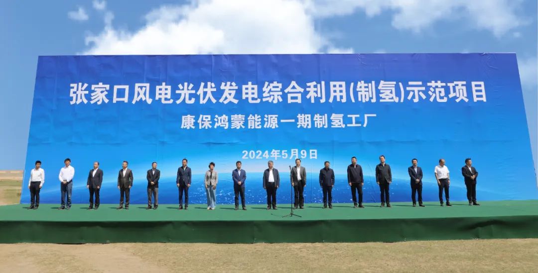康?？h舉行張家口風(fēng)電光伏發(fā)電綜合利用(制氫)示范項(xiàng)目活動(dòng)