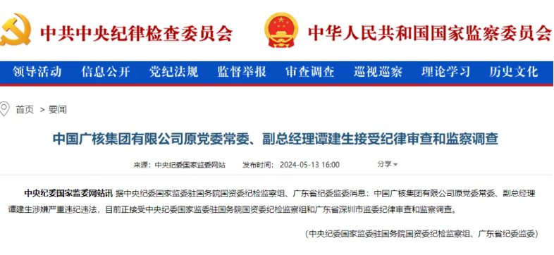 中廣核原副總經(jīng)理譚建生被查！