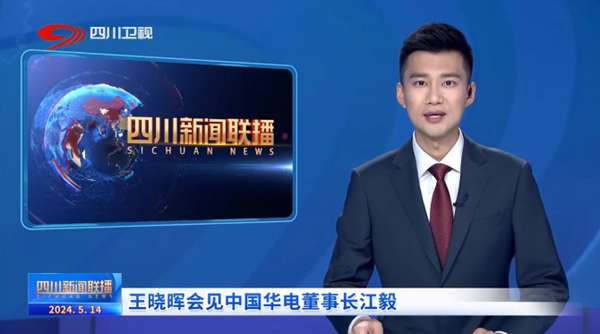 華電黨組書記、董事長江毅拜會四川省委書記、省人大常委會主任王曉暉