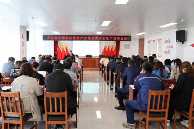 青島藍谷高新區(qū)儲能產(chǎn)業(yè)鏈黨委開展鏈上企業(yè)安全生產(chǎn)培訓(xùn)活動