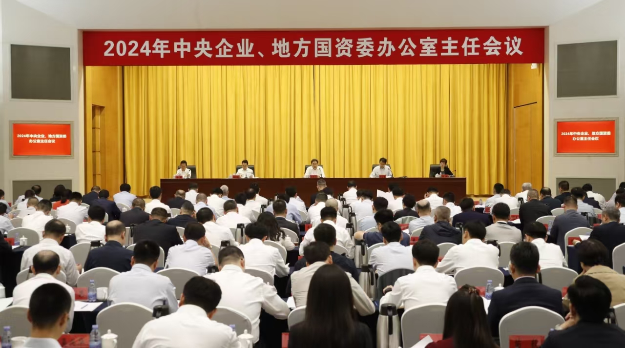 中央企業(yè)、地方國(guó)資委辦公室主任會(huì)議在京召開(kāi)