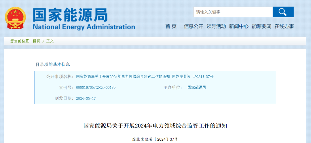 國家能源局：在黑龍江、四川等6省區(qū)開展2024綜合監(jiān)管，重點(diǎn)可再生能源消納、強(qiáng)制投資落地等