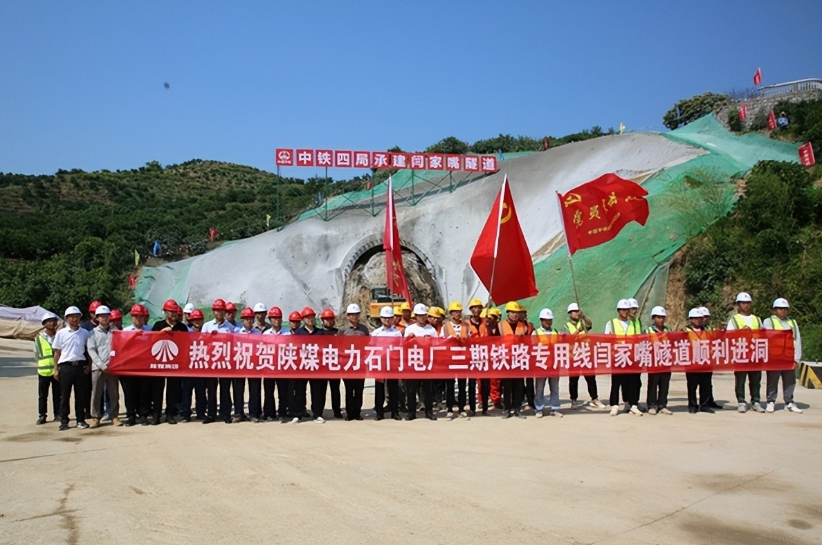 加速推進(jìn)！陜煤石門(mén)三期鐵路專(zhuān)用線閆家嘴隧道正式開(kāi)工