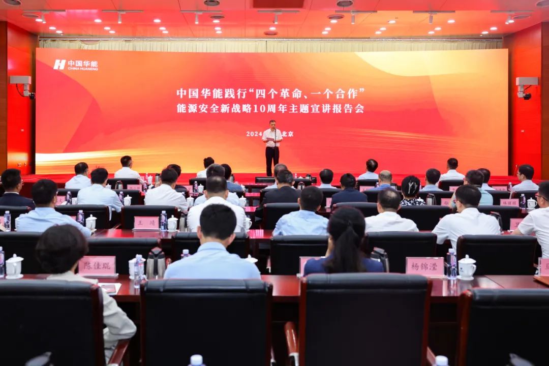 中國(guó)華能舉辦踐行“四個(gè)革命、一個(gè)合作”能源安全新戰(zhàn)略10周年主題宣講報(bào)告會(huì)