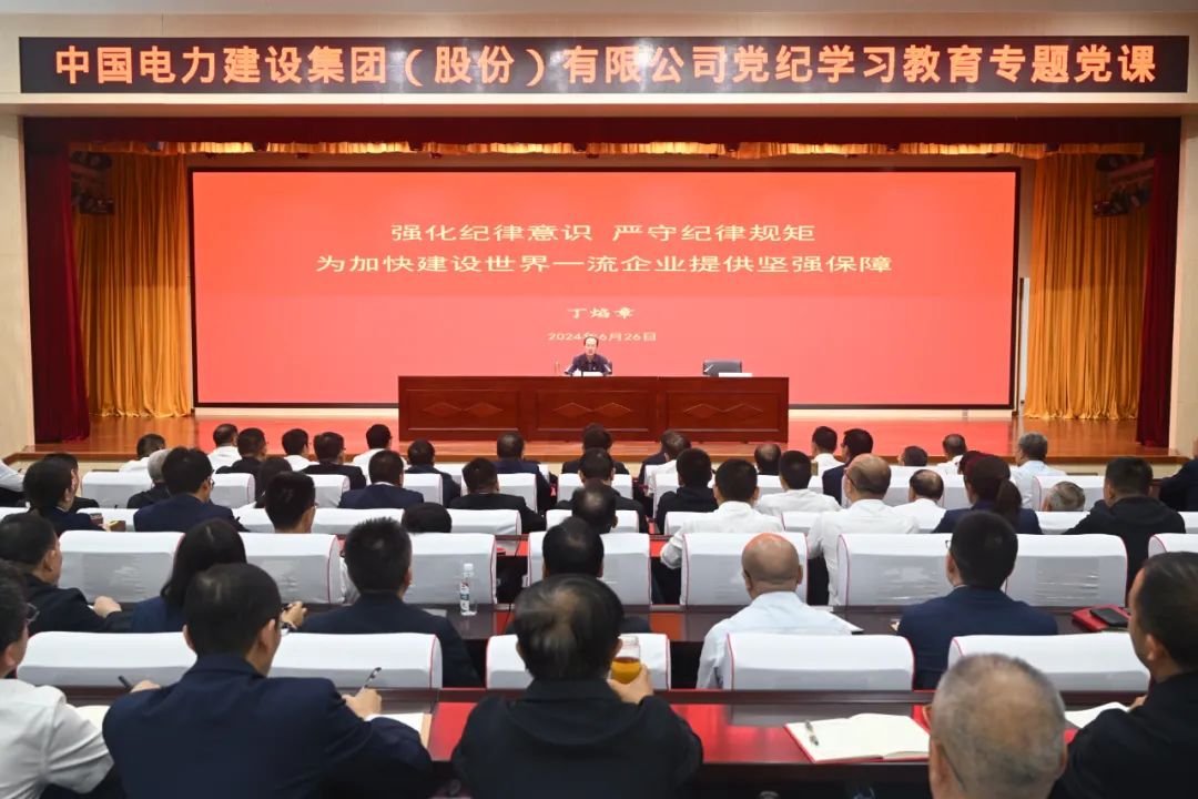 中國電建公司黨委書記、董事長丁焰章深入基層講授黨紀(jì)學(xué)習(xí)教育專題黨課