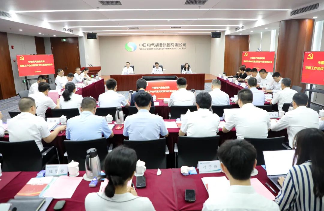 中國電氣裝備黨委召開黨建工作會議暨黨紀學習