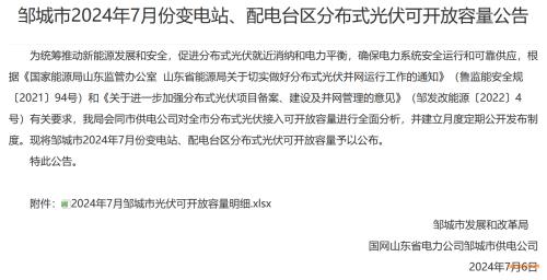 山東鄒城7月分布式光伏可開放容量317.4MW