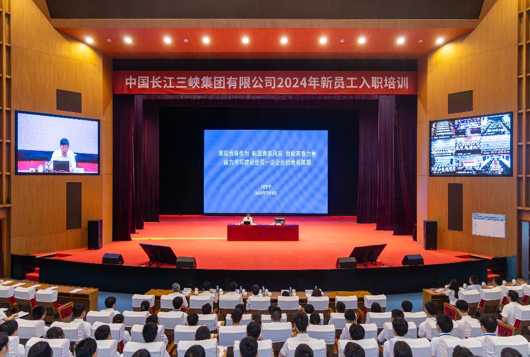 三峽集團(tuán)董事長、黨組書記劉偉平為三峽集團(tuán)2024年新員工講授入職第一課